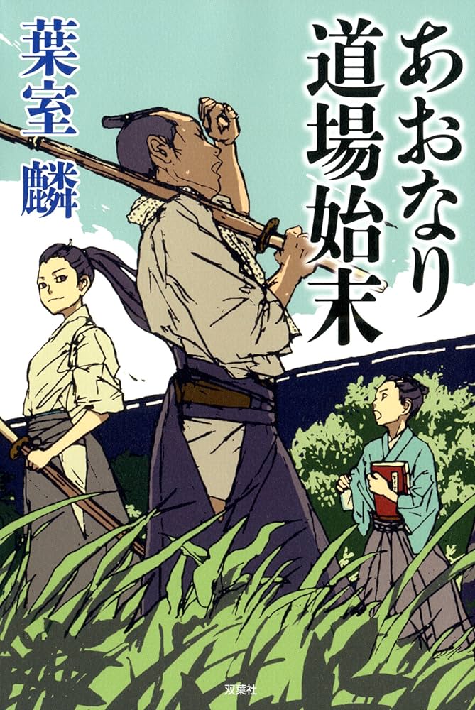 あおなり道場始末 | 葉室 麟 |本 | 通販 | Amazon